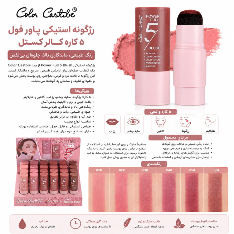 رژگونه استیکی پاور فول کاستل